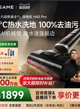 【详情页领淘金币补贴】追觅机械臂洗地机吸拖洗除菌热水洗H40Pro