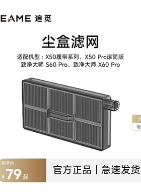 追觅扫地机器人尘盒滤网X50履带/X50Pro滚筒版/S60pro/X60Pro