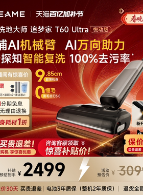 追觅机械臂洗地机追梦家T60 Ultra悦动版全向助力0缠毛吸拖一体机