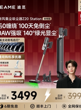 【重磅新品】追觅Z20Station旋锋版自集尘吸尘器割毛防缠绕Z10