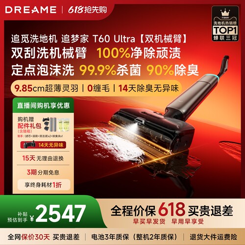 追觅机械臂洗地机追梦家T60Ultra