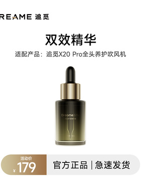 追觅【双效精华液】X20pro全头养护吹风机专用