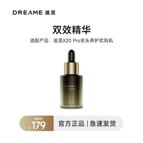 追觅【双效精华液】X20pro全头养护吹风机专用