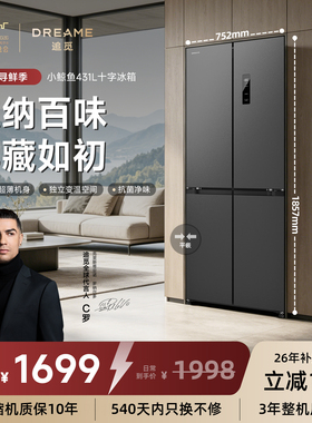 【2026新品】追觅小鲸鱼系列431L十字对开门电冰箱风冷一级能效