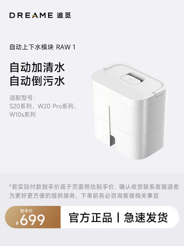 【上下水模块】RAW1适用于追觅W、S20系列扫地机（不适用于海外）