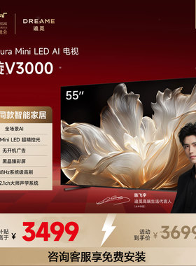 追觅AI电视（春晚同款）55英寸 55V3000 Mini LED 288Hz高刷电视