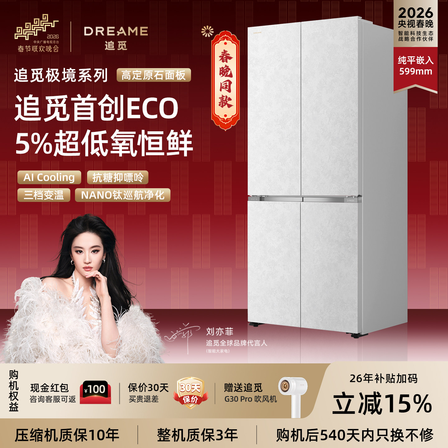 【刘亦菲同款】追觅极境十字对开大容量501升嵌入式双系统电冰箱