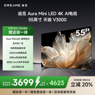 LED抗反光防眩屏 520分区Mini 288Hz高刷电视 55V3000 追觅55英寸