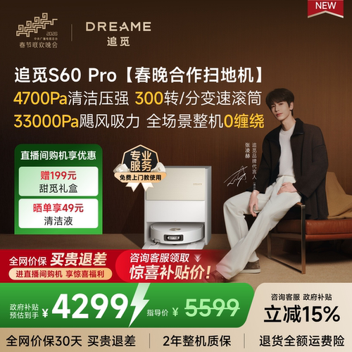 春晚同款追觅扫地机器人S60Pro