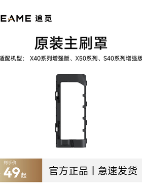 追觅原装主刷罩X50、X40增强版、S40增强版配件耗材