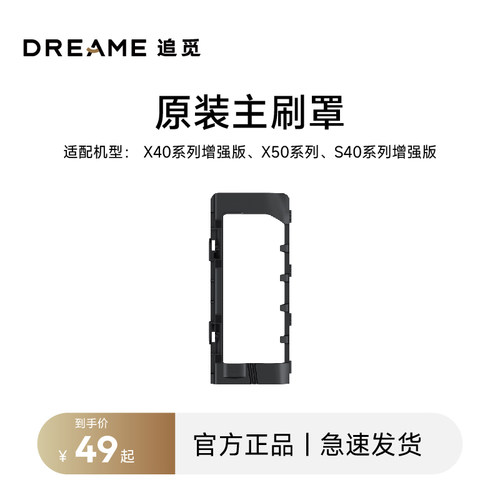 追觅原装主刷罩X50、X40增强版、S40增强版配件耗材