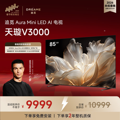 追觅85英寸V3000MiniLED电视