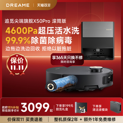 追觅扫地机X50Pro滚筒拖地自清洁