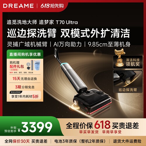 追觅巡边探洗臂洗地机T70Ultra