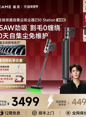 【张凌赫同款】追觅Z30Station旋锋版智能自动集尘吸尘器家用无线