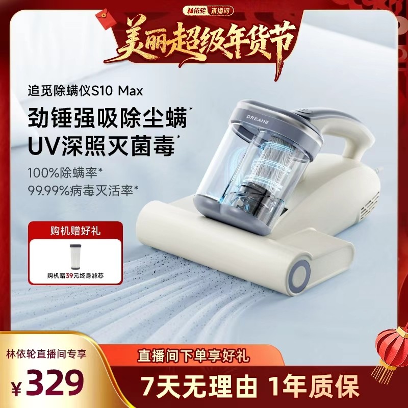【林依轮直播间】追觅S10 Max除螨仪双杯除螨热风除湿紫外线