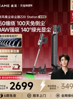 【重磅新品】追觅Z20Station旋锋版绿光集尘吸尘器割毛防缠绕Z10