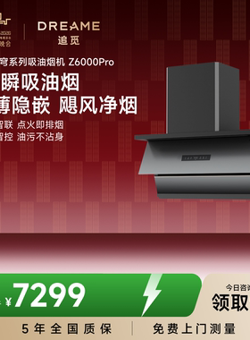 【春晚同款】追觅自动抽油烟机Z6000Pro家用厨房大吸力星穹套系