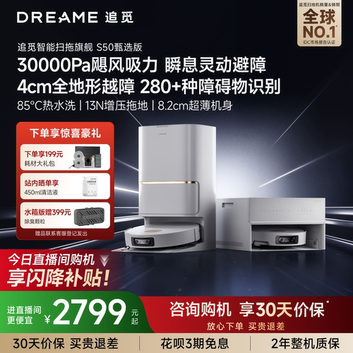 【直播间享闪降】追觅扫地机器人S50甄选扫拖一体高温热洗4cm越障
