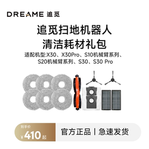 追觅X30机械臂系列扫地机配件套装（半年耗材包）