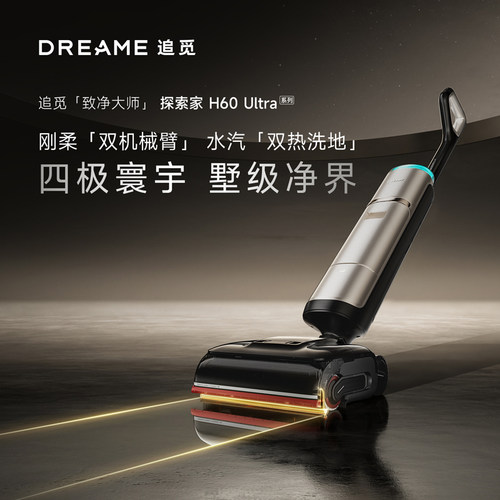 【专享】追觅380℃蒸汽热水洗地机探索家H60Ultra双机械臂0缠