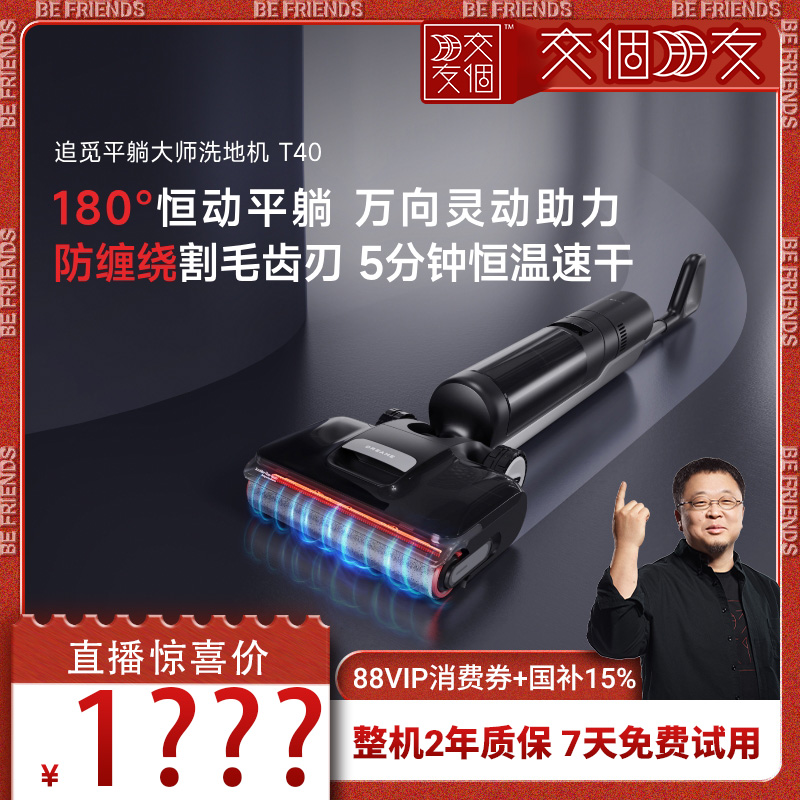 【交个朋友】追觅洗地机爆款 0缠毛躺平热洗热烘干 T40