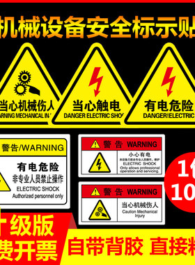 机械设备闪电标志高压警示贴纸