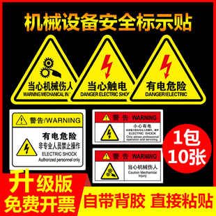 机械设备安全标识贴纸有电危险警示贴小心当心触电当心机械伤人闪电标志警告消防标牌高压注意提示警示贴纸