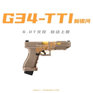 新银河G34TTI电动连发火控电手格洛克玩具枪下场发射器成人玩具
