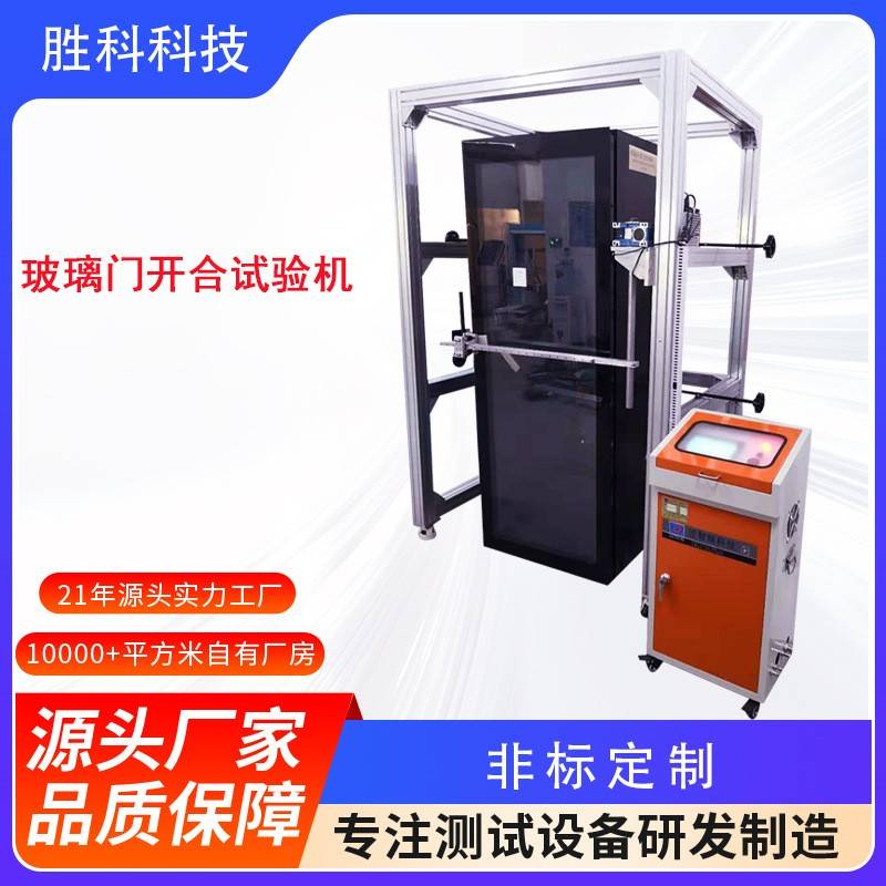 平开玻璃门开合试验机冰箱门沐浴房门耐久性测试机移门铰链测试