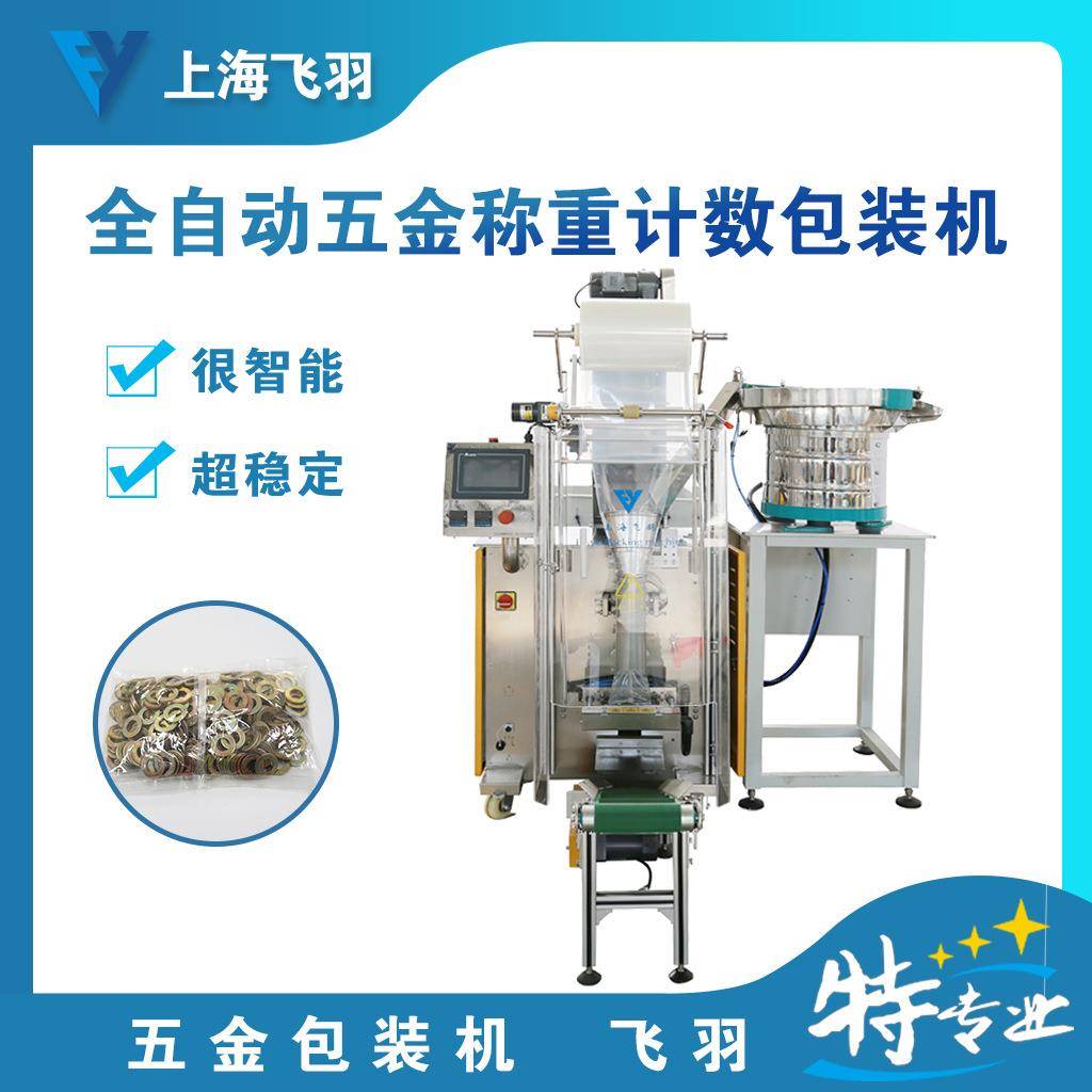 小五金称重计数包装机生产高质量包装机免费安装送货上海