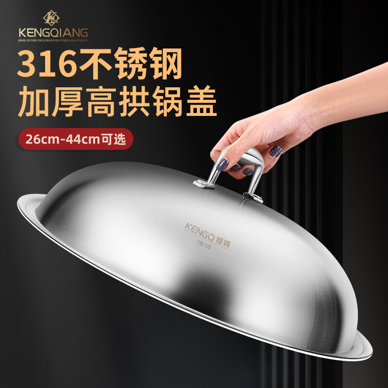 铿锵316不锈钢锅盖28/30/32/34/36cm加高加厚一体成型高拱炒锅盖
