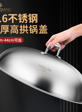 铿锵316不锈钢锅盖28/30/32/34/36cm加高加厚一体成型高拱炒锅盖