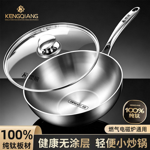 铿锵100%纯钛小炒锅食品级家用平底电磁炉不粘锅炒菜锅两人用