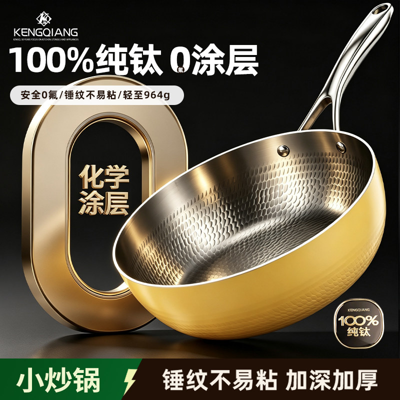 铿锵100%纯钛小炒锅无涂层不粘电磁炉燃气专用平底炒锅两人用28cm图片