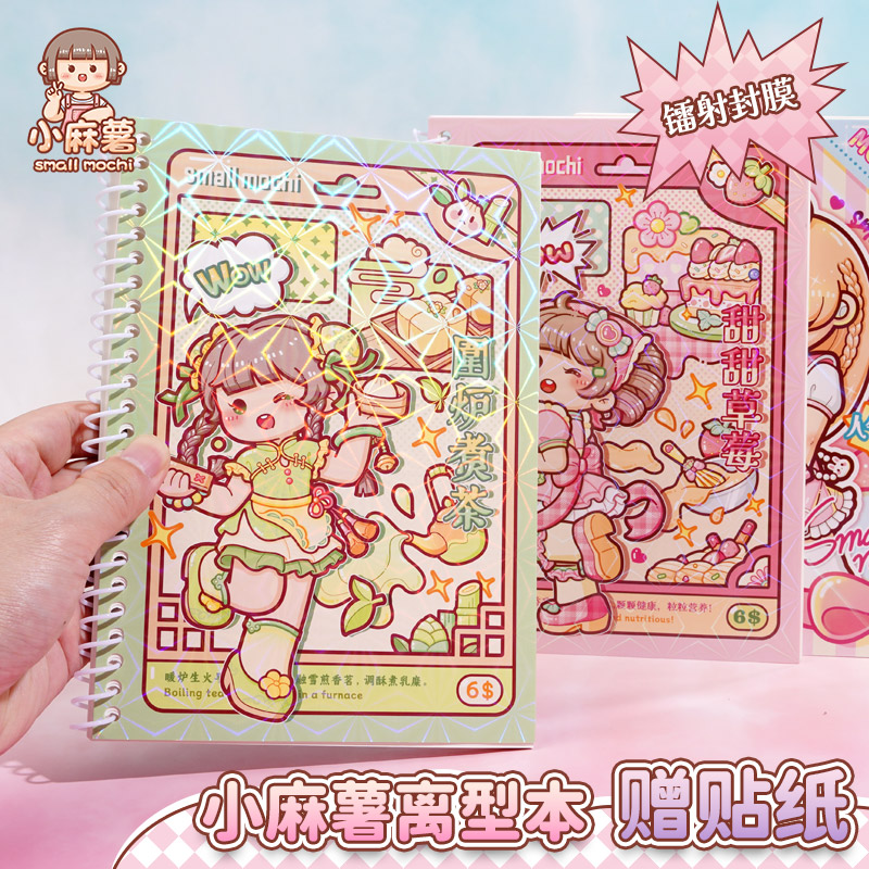 小麻薯离型本新款甜品师冉冉之星胶带离型纸本A5双面A4手账菱形本恋恋之音离形本手帐贴纸手杖活页离心超便宜
