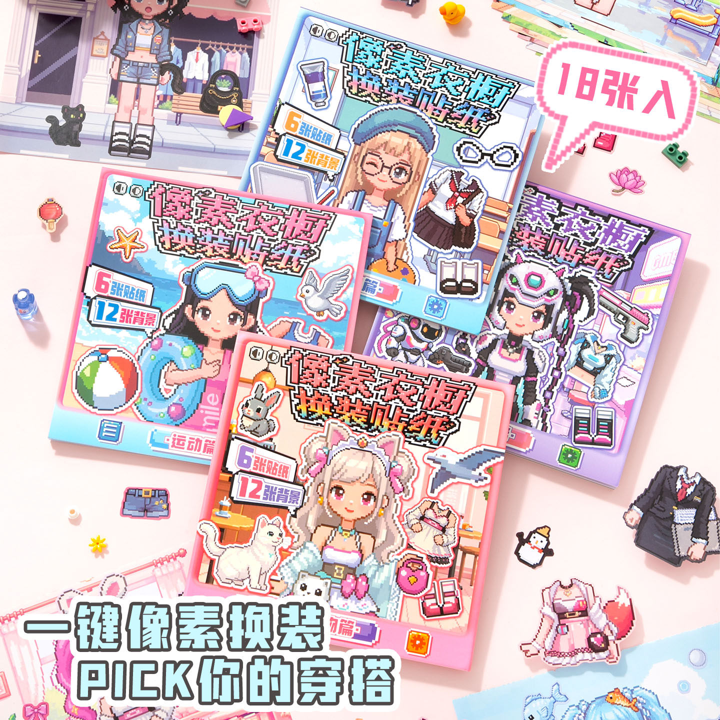 芯陌像素风衣橱换装贴纸本可爱卡通小公主免裁剪儿童益智手工安静书卡