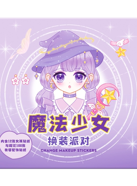 女孩超爱换妆贴纸公主换装卡通