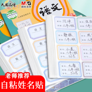 晨光姓名贴小学生班级姓名贴儿童防水姓名贴初中生学科贴名字贴纸一年级用自粘手写贴标签纸水杯标签贴不干胶