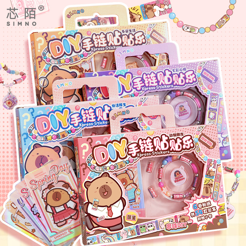 芯陌手串贴纸创意手环周边diy儿童卡皮巴拉贴纸胶带串珠手账贴贴乐随身贴装饰小图案杯子贴画小手链贴纸麻薯