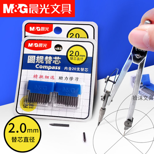 晨光圆规替芯画线清晰加粗耐用