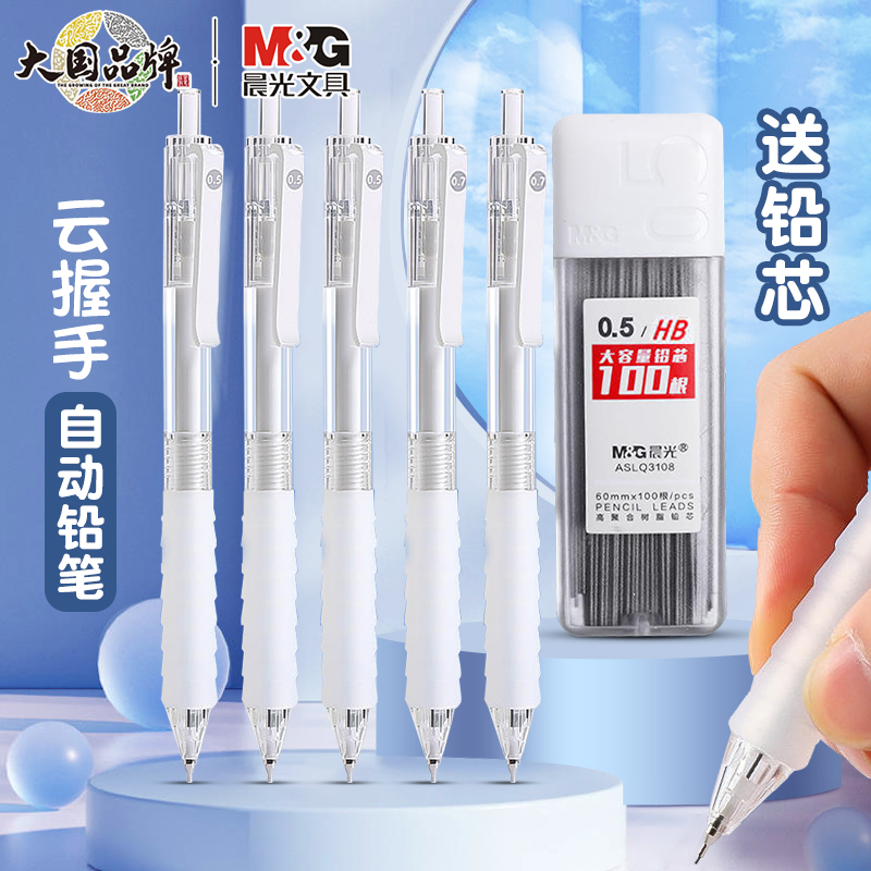 晨光云握手自动铅笔学生专用