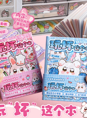 可爱卡皮巴拉玩坏这本书这个本子正版女孩卡通彩页超厚解压儿童答案之书迷你版玩坏那一本书小网红麻薯小学生