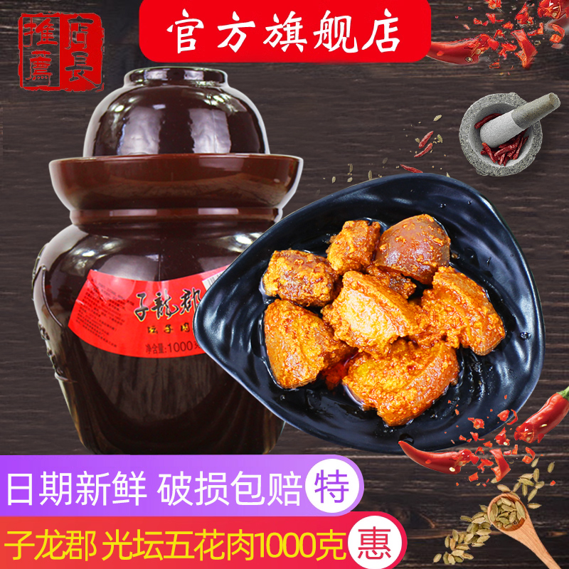【子龙郡旗舰店】光坛五花肉1000g 湖南郴州桂阳特产香辣坛子肉