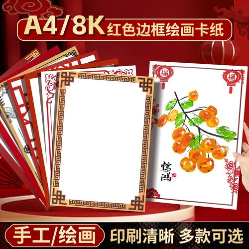 新年红色卡纸8k彩色边框
