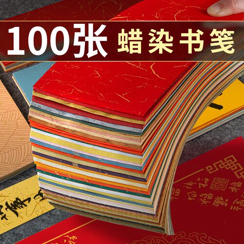 空白蜡染彩色一笔笺宣纸