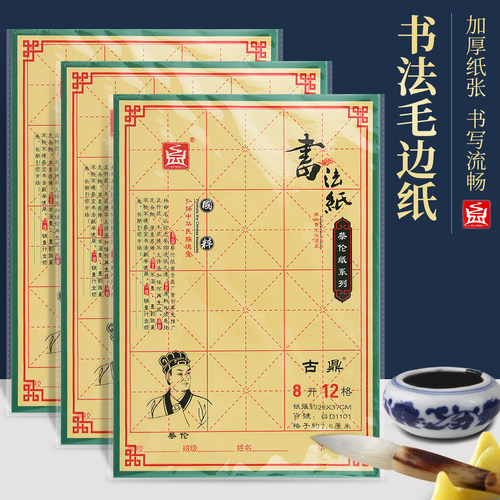 古鼎米字格毛边纸半生半熟宣纸