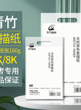 青竹8k素描纸4K画纸美术生专用160g颜料水粉纸速写纸水彩纸四开绘画联考八开考试画画纸8开4开儿童美术专用纸