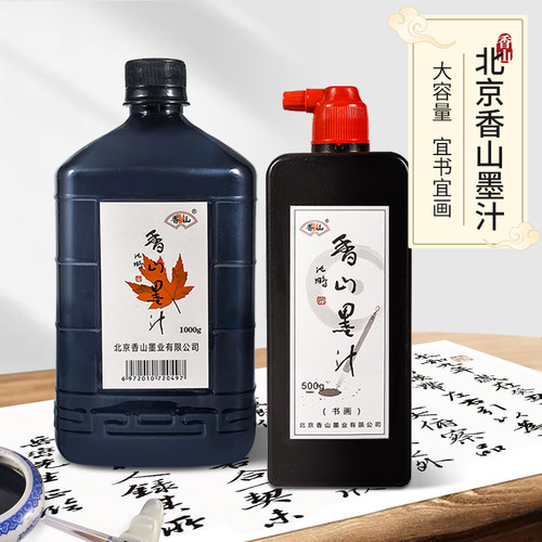 北京香山书画墨汁香山