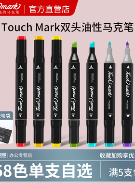 Touch mark马克笔黑色油性笔速干学生动漫手绘大容量彩色绘画笔可加墨不掉色勾线笔美术生专用涂鸦儿童漫画笔